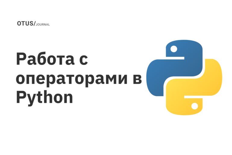 Работа с операторами в Python Работа с операторами в Python