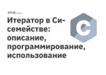 Итератор в Си-семействе: описание, программирование, использование Итератор в Си-семействе: описание, программирование, использование