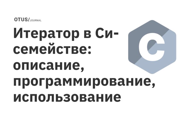 Итератор в Си-семействе: описание, программирование, использование Итератор в Си-семействе: описание, программирование, использование