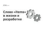 Слово «items» в жизни и разработке Слово «items» в жизни и разработке