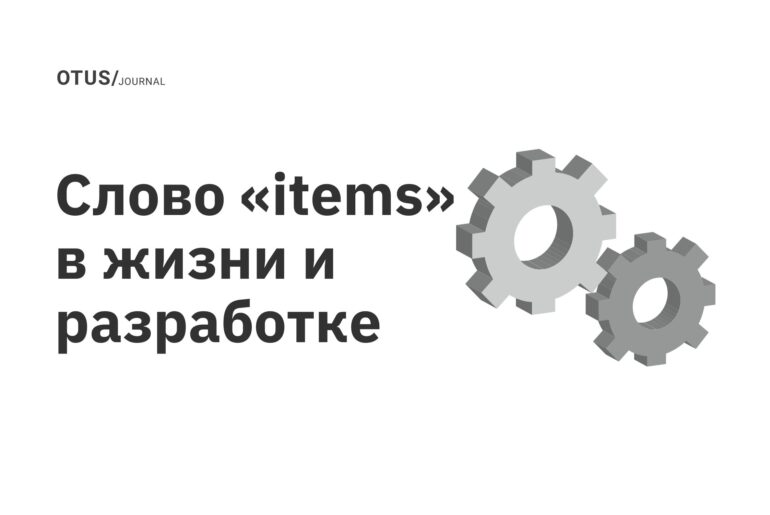 Слово «items» в жизни и разработке Слово «items» в жизни и разработке