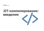 JIT компилирование: введение JIT компилирование: введение