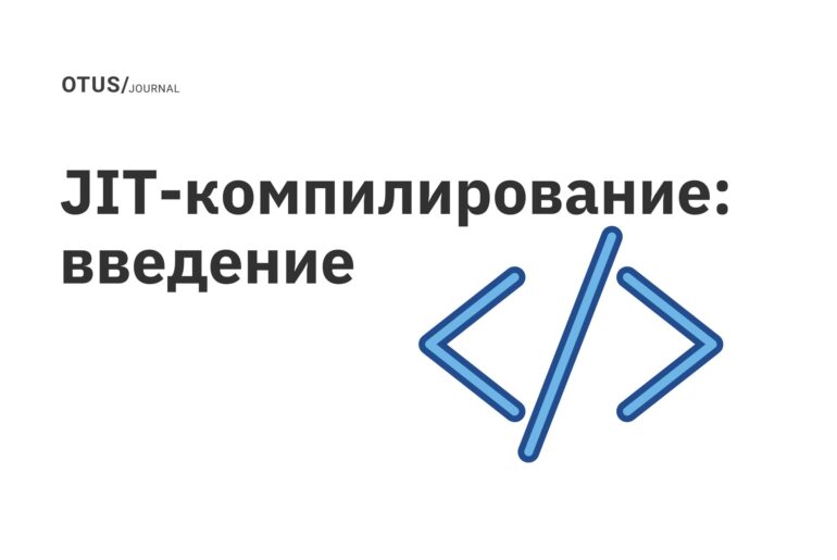 JIT компилирование: введение
