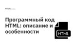 Программный код HTML: описание и особенности