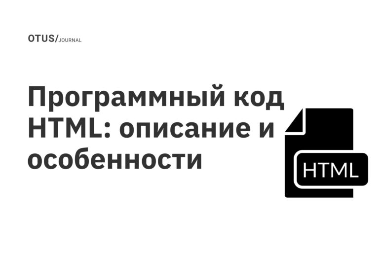 Программный код HTML: описание и особенности Программный код HTML: описание и особенности