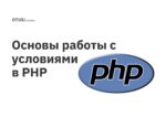 Основы работы с условиями в PHP Основы работы с условиями в PHP
