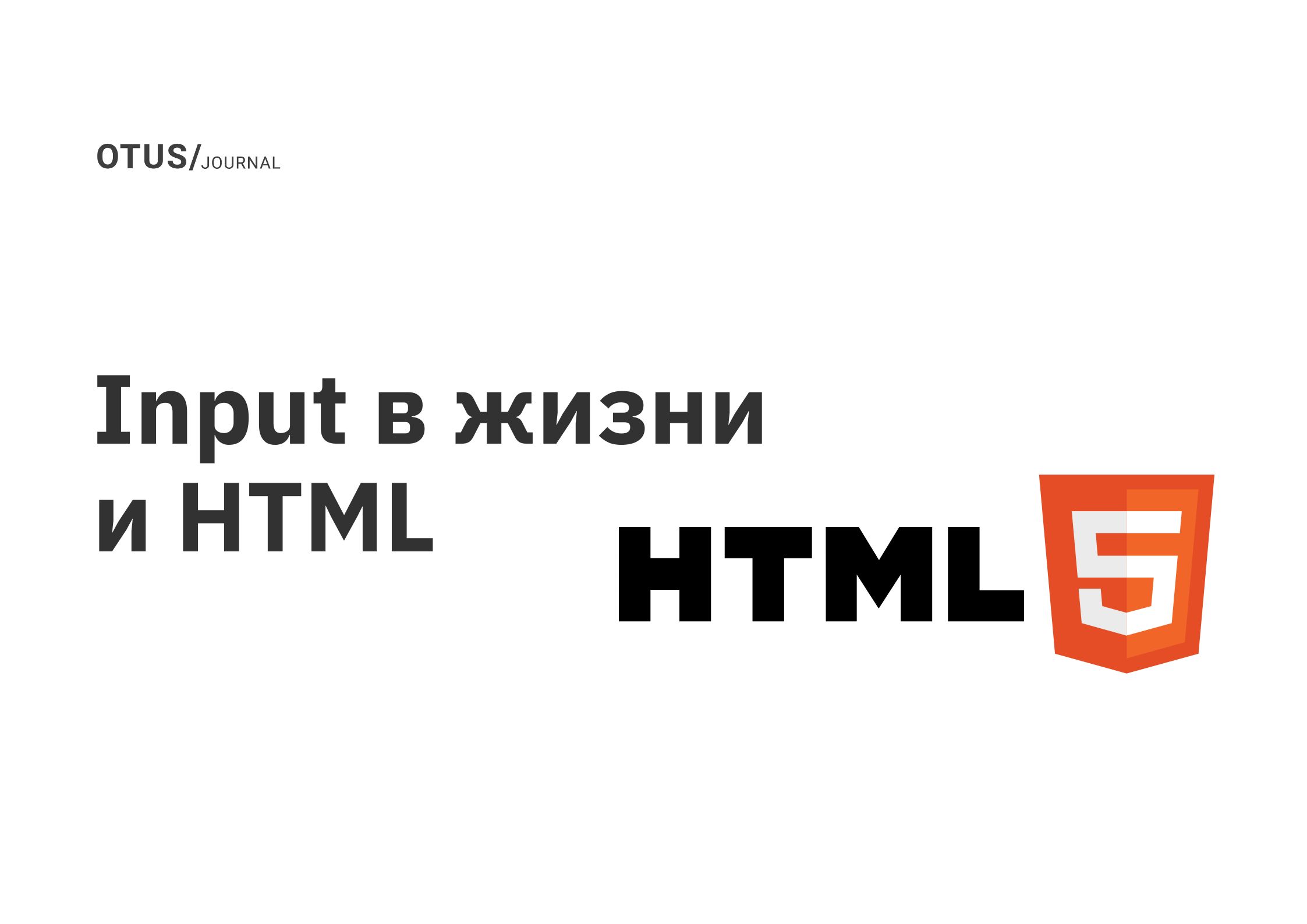 Input в жизни и HTML OTUS