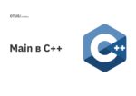 Main в C++ Main в C++