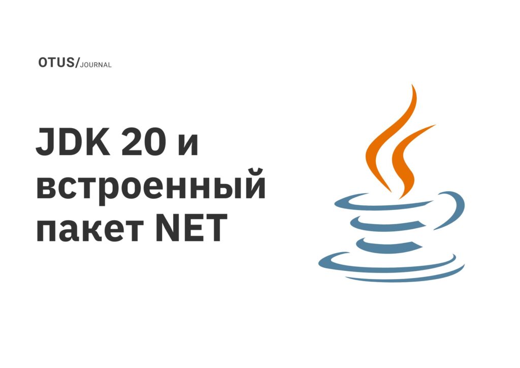 JDK 20 и встроенный пакет NET