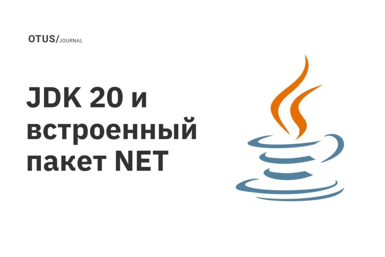 JDK 20 и встроенный пакет NET JDK 20 и встроенный пакет NET