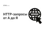 HTTP-запросы от А до Я HTTP-запросы от А до Я