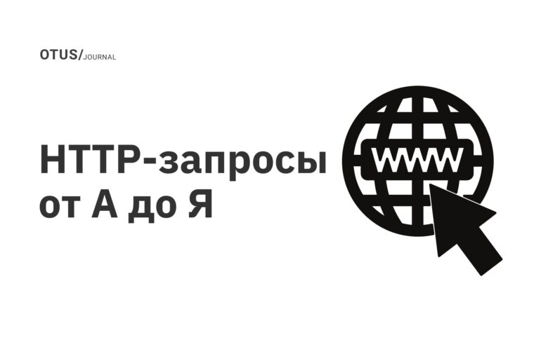 HTTP-запросы от А до Я