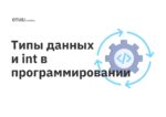 Типы данных и int в программировании Типы данных и int в программировании