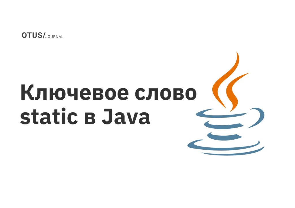 Ключевое слово static в Java