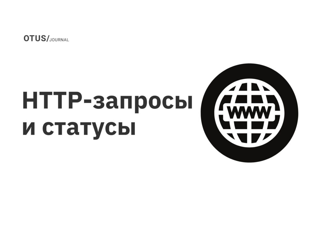 HTTP-запросы и статусы HTTP-запросы и статусы
