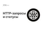 HTTP-запросы и статусы HTTP-запросы и статусы