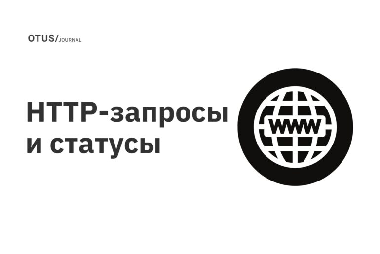 HTTP-запросы и статусы HTTP-запросы и статусы