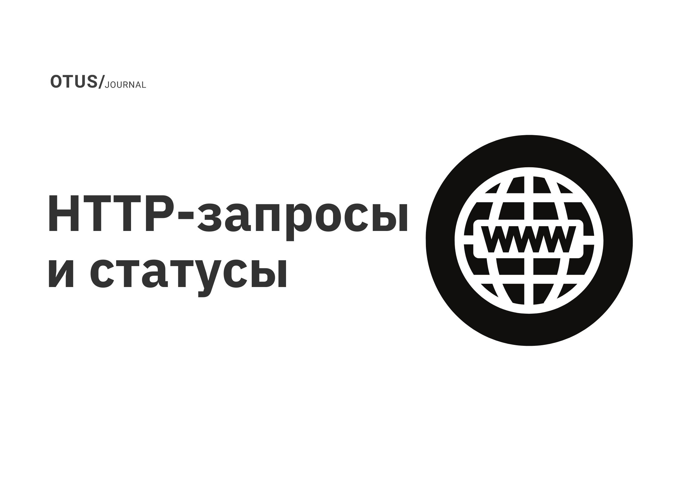 HTTP-запросы и статусы OTUS