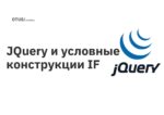 JQuery и условные конструкции IF JQuery и условные конструкции IF
