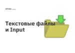 Текстовые файлы и Input