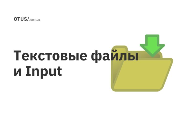 Текстовые файлы и Input
