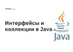 Интерфейсы и коллекции в Java