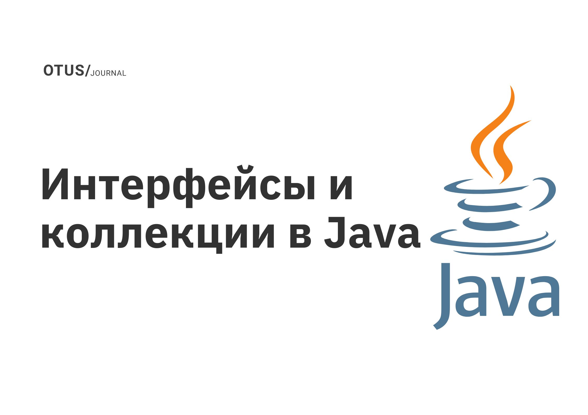 Интерфейсы и коллекции в Java OTUS