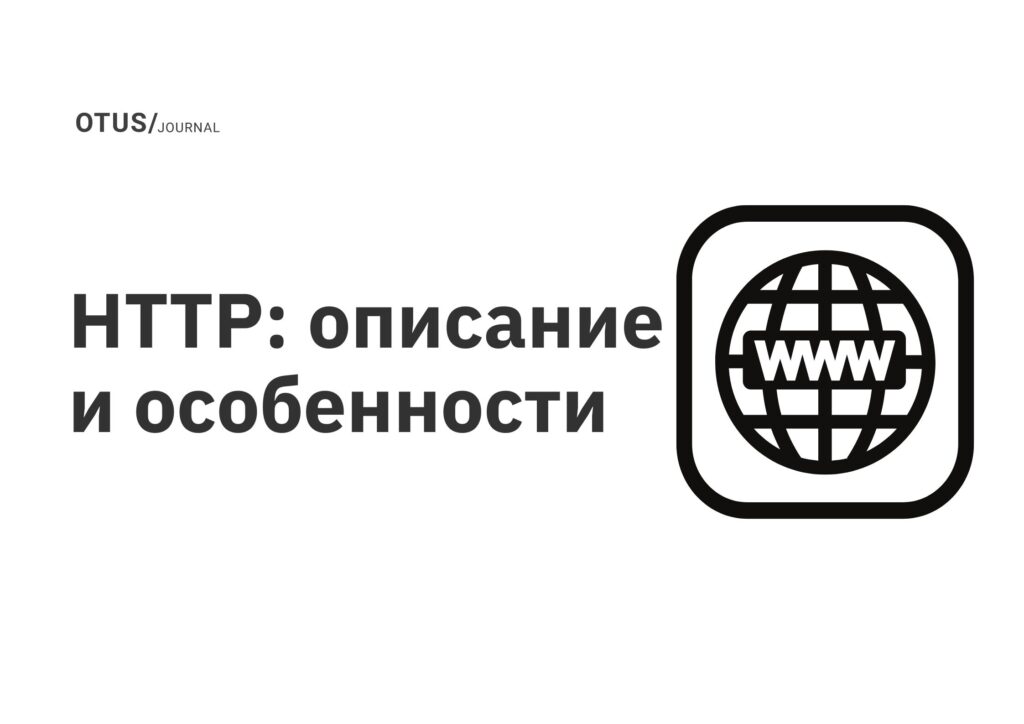 HTTP: описание и особенности
