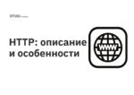HTTP: описание и особенности HTTP: описание и особенности