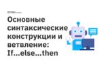 Основные синтаксические конструкции и ветвление: If…else…then Основные синтаксические конструкции и ветвление: If…else…then