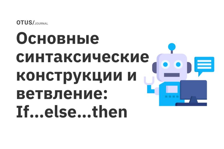 Основные синтаксические конструкции и ветвление: If…else…then Основные синтаксические конструкции и ветвление: If…else…then