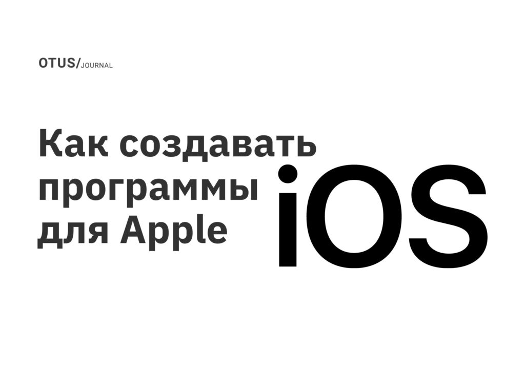 Как создавать программы для Apple
