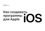 Как создавать программы для Apple Как создавать программы для Apple