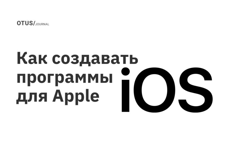Как создавать программы для Apple