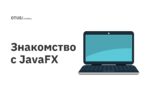 Знакомство с JavaFX