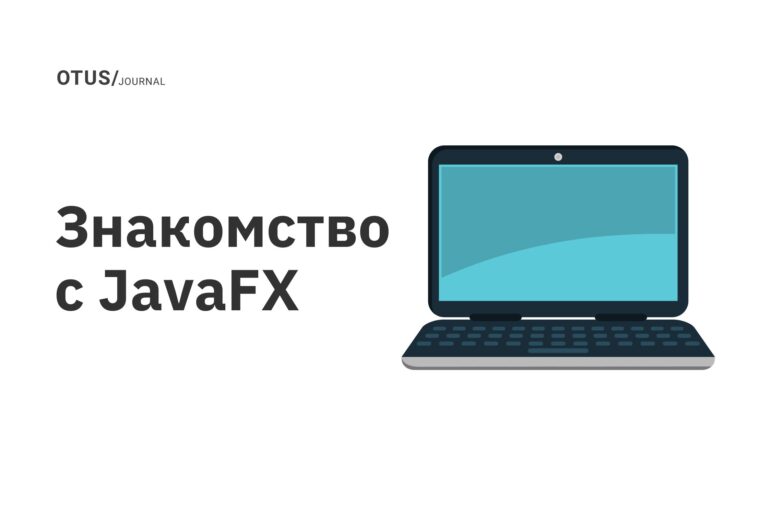 Знакомство с JavaFX