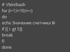 Циклы в Bash