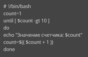 Циклы в Bash