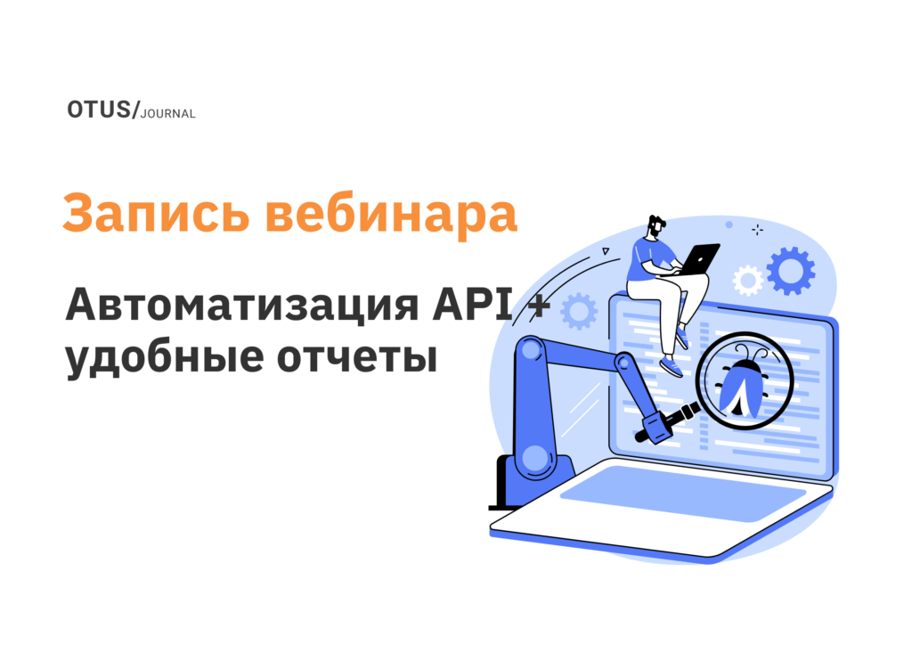 Автоматизация API + удобные отчеты