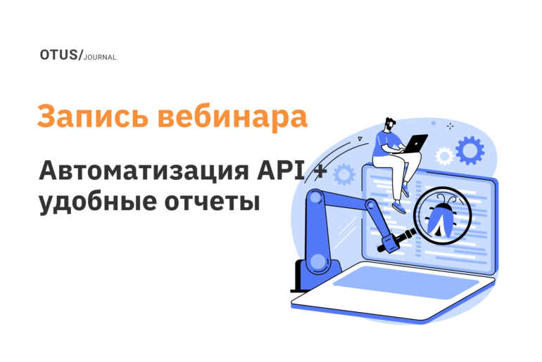 Автоматизация API + удобные отчеты Автоматизация API + удобные отчеты