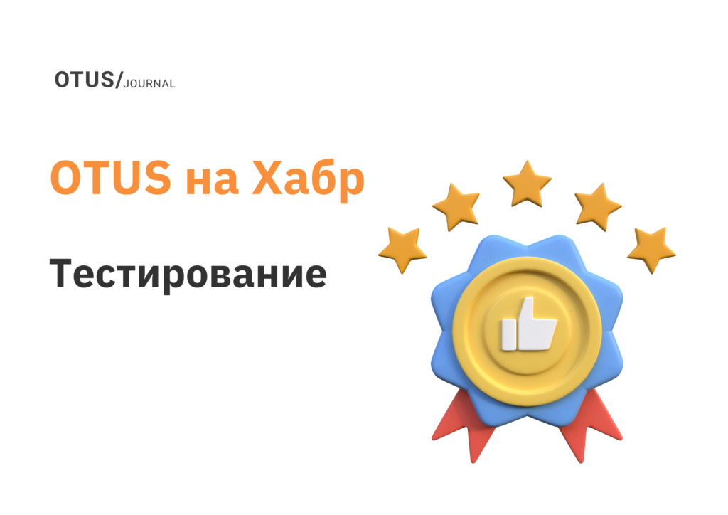 Тестирование: подборка лучших статей на Хабр