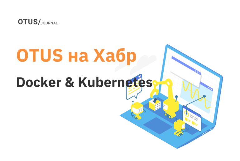 Docker & Kubernetes: подборка новых статей на Хабр