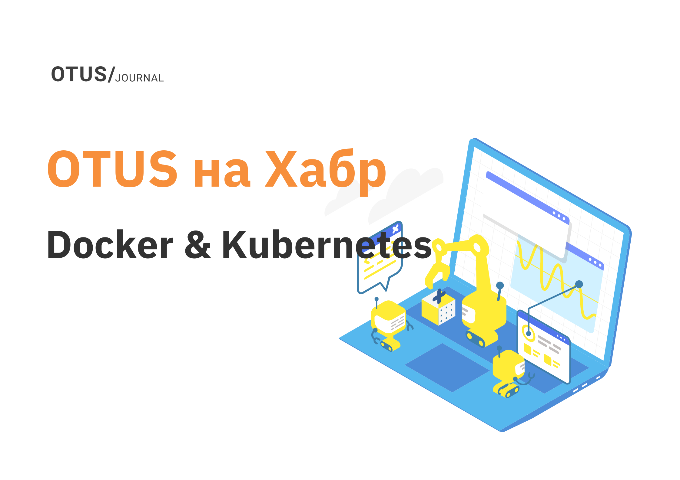 Docker & Kubernetes: подборка новых статей на Хабр OTUS