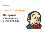 Настройка пайплайнов в Jenkins 123