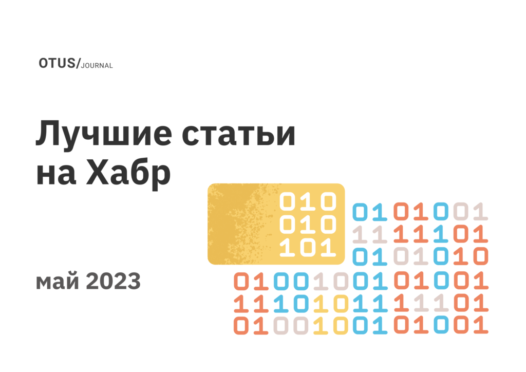 Дайджест лучших статей в блоге OTUS на Хабр за май