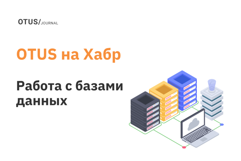 Работа с базами данных