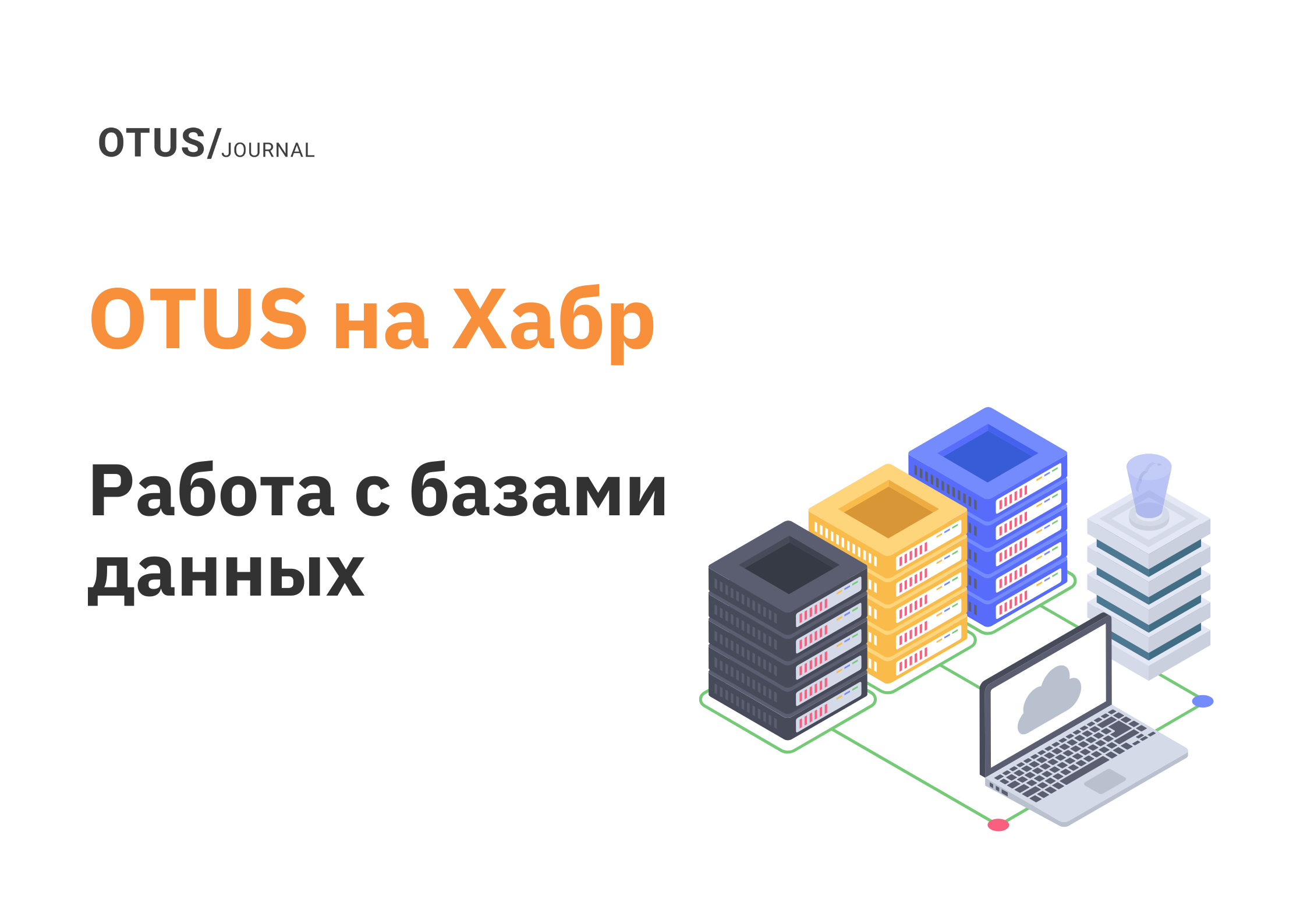 Работа с базами данных OTUS