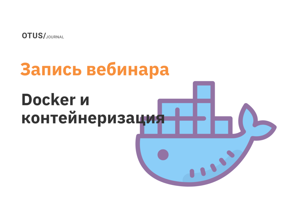 Введение в Docker и контейнеризацию