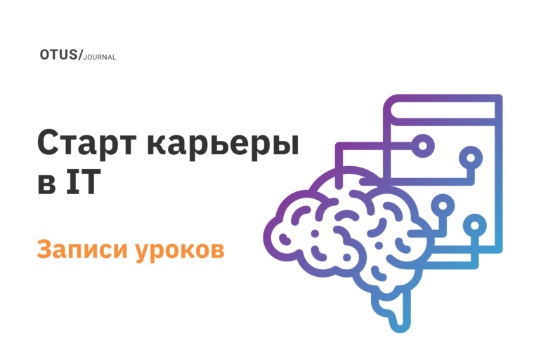 ТОП-7 открытых уроков для начинающих в IT ТОП-7 открытых уроков для начинающих в IT