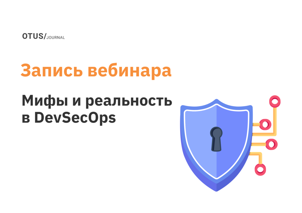 Talk-сессия: «Мифы и реальность в DevSecOps»
